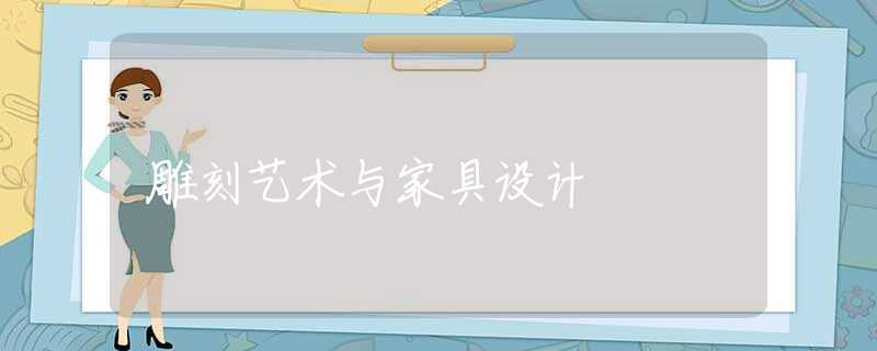 雕刻艺术与家具设计