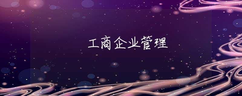 工商企业管理