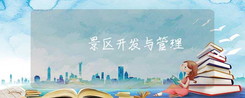 景区开发与管理