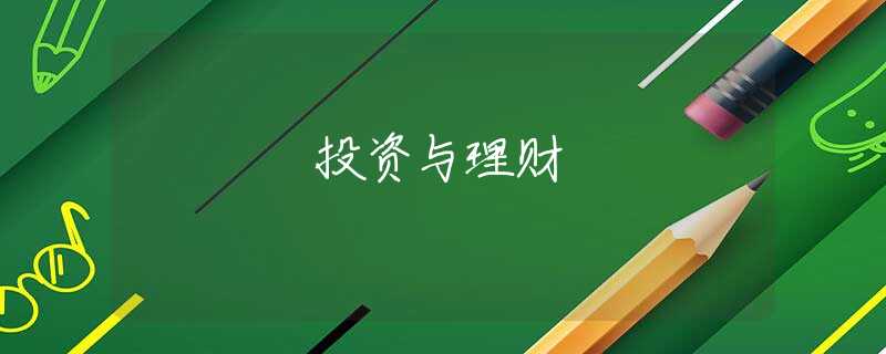 投资与理财