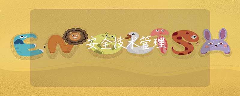 安全技术管理