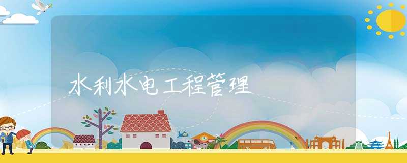 水利水电工程管理