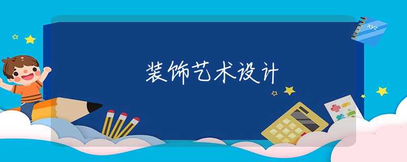 装饰艺术设计