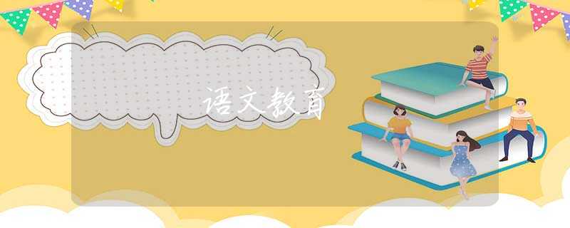 语文教育