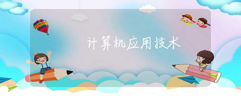 计算机应用技术 计算机应用技术