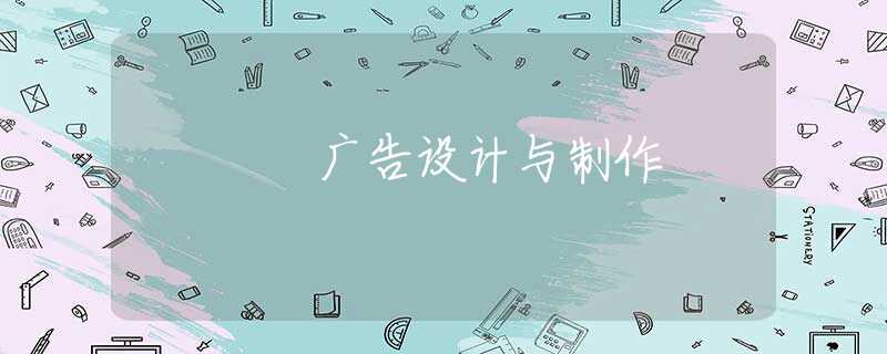 广告设计与制作