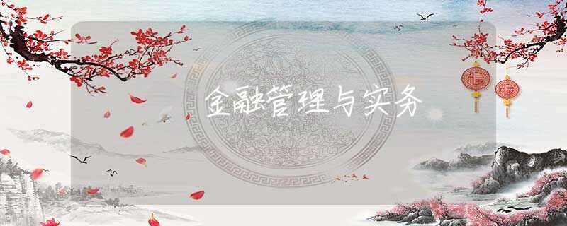 金融管理与实务