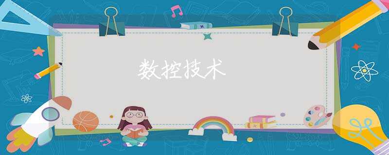 数控技术