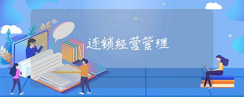 连锁经营管理