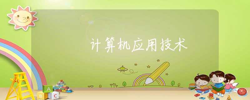 计算机应用技术