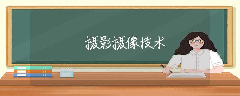 摄影摄像技术