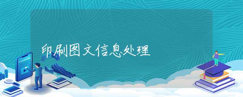 印刷图文信息处理