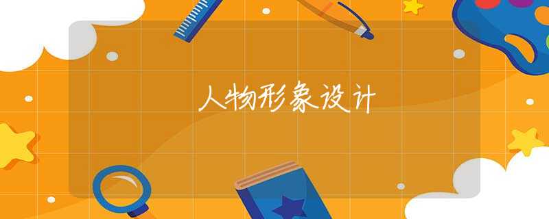人物形象设计