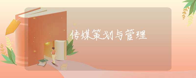传媒策划与管理
