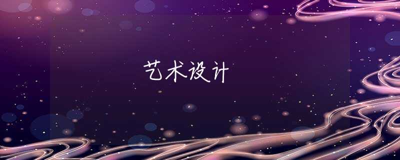 艺术设计