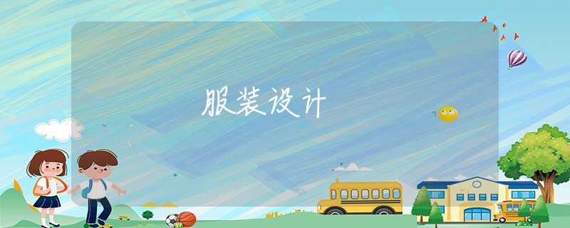 服装设计