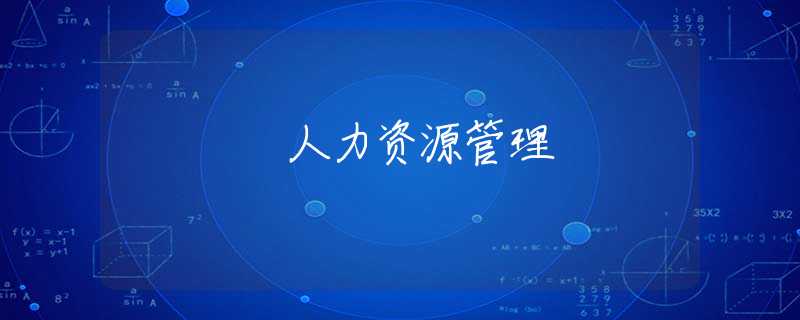 人力资源管理
