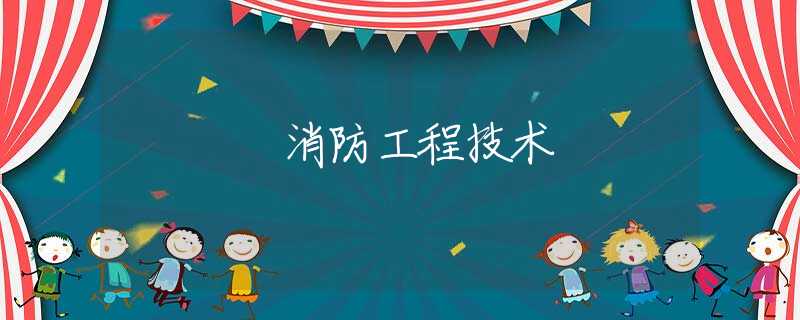 消防工程技术