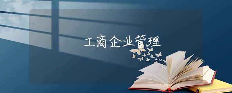 工商企业管理