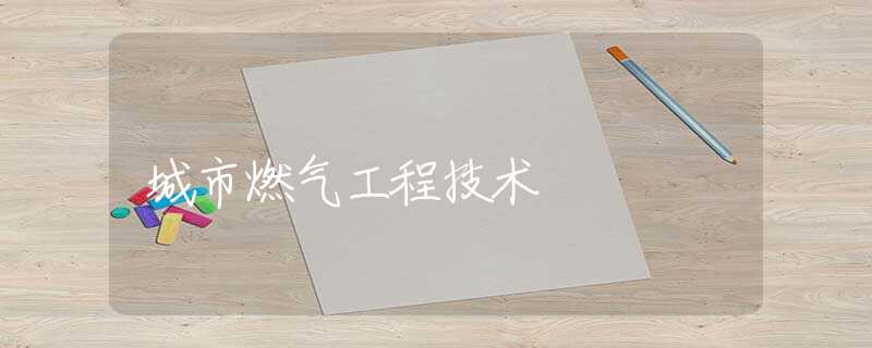 城市燃气工程技术