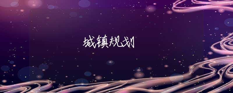 城镇规划