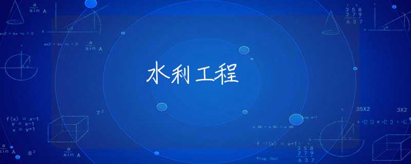 水利工程