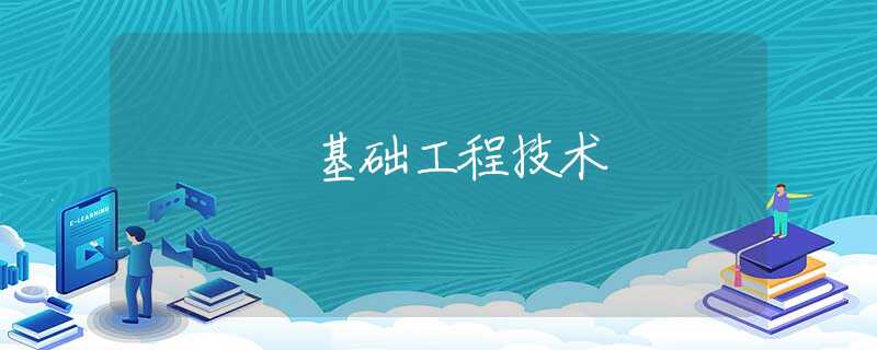 基础工程技术