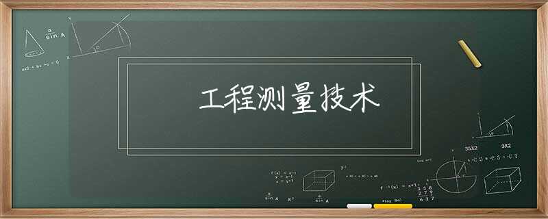 工程测量技术