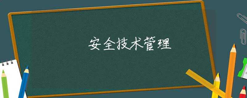安全技术管理