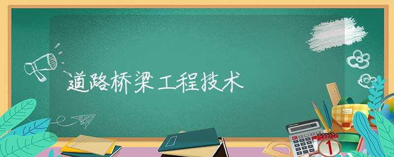 道路桥梁工程技术