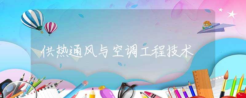 供热通风与空调工程技术