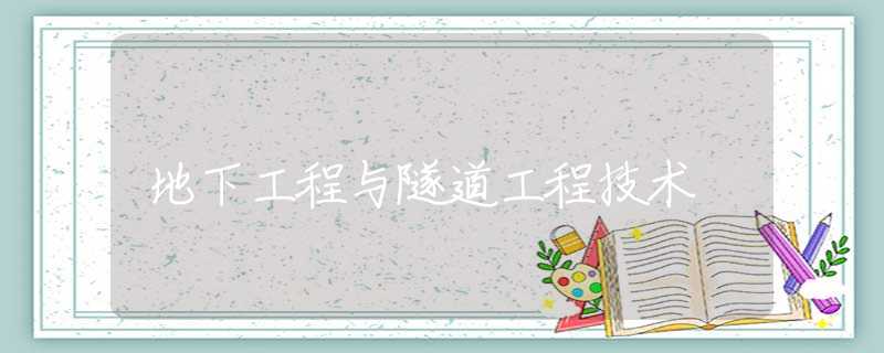 地下工程与隧道工程技术