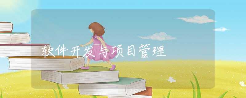 软件开发与项目管理