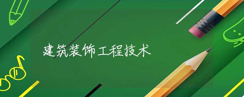 建筑装饰工程技术