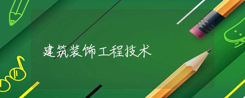 建筑装饰工程技术