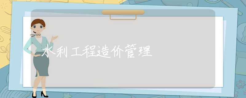水利工程造价管理