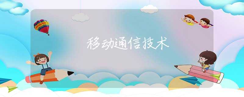 移动通信技术