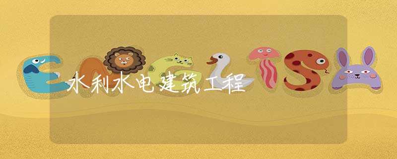 水利水电建筑工程