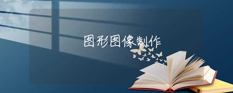 图形图像制作