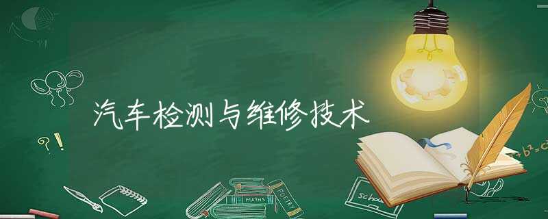 汽车检测与维修技术 汽车检测与维修技术