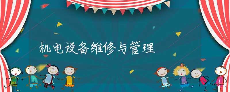 机电设备维修与管理 机电设备维修与管理