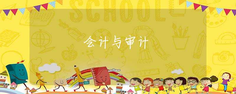 会计与审计