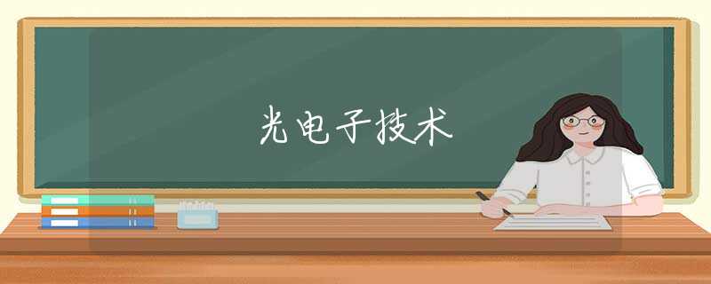 光电子技术