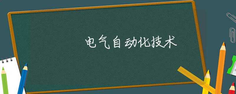 电气自动化技术 电气自动化技术