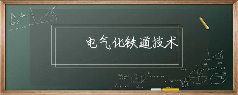 电气化铁道技术