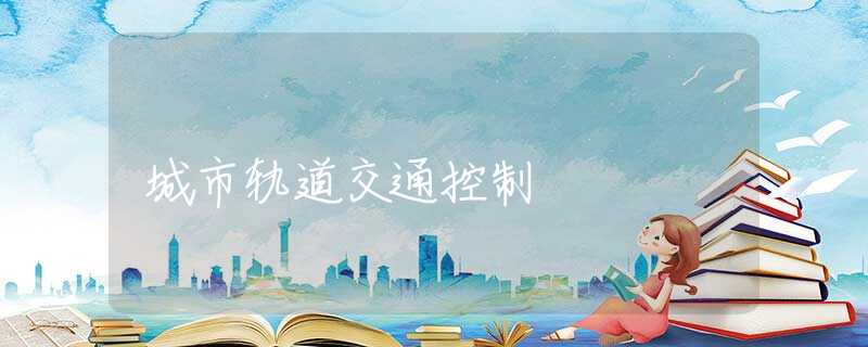 城市轨道交通控制