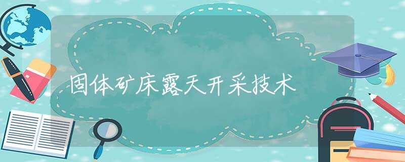 固体矿床露天开采技术