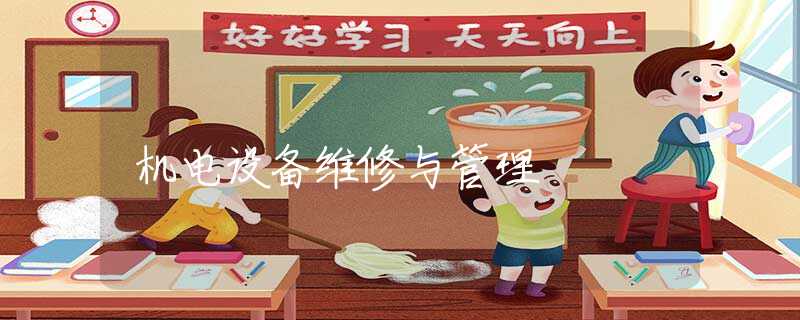 机电设备维修与管理