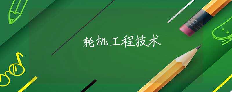 轮机工程技术