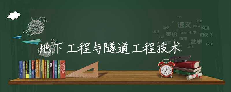 地下工程与隧道工程技术
